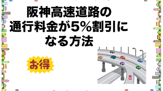 【お得】阪神高速道路の通行料金が5%割引になる方法