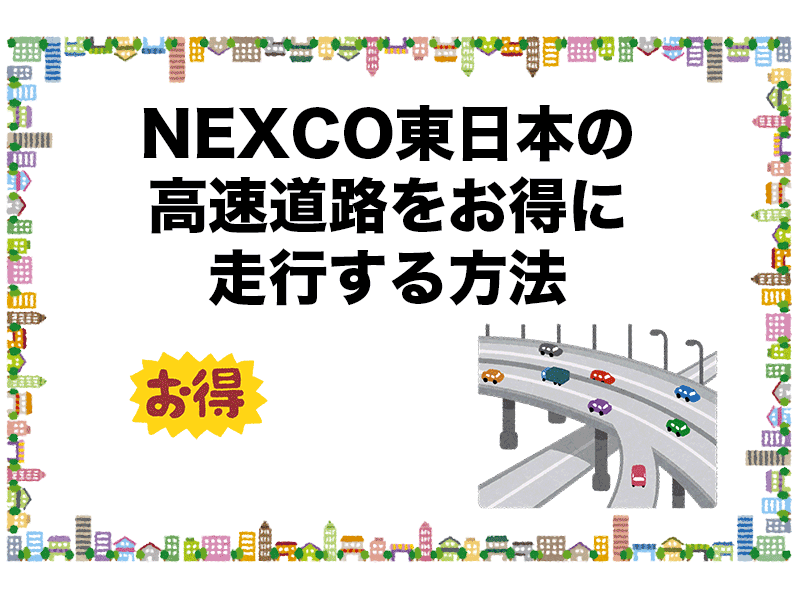 NEXCO東日本の高速道路をお得に走行する方法