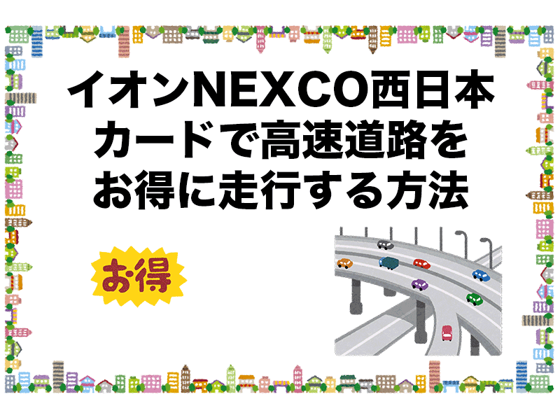 イオンNEXCO西日本カードで高速道路をお得に走行する方法