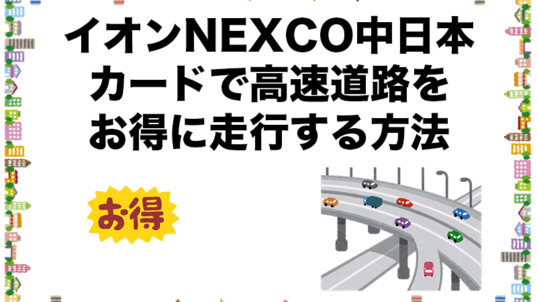 イオンNEXCO中日本カードで高速道路をお得に走行する方法