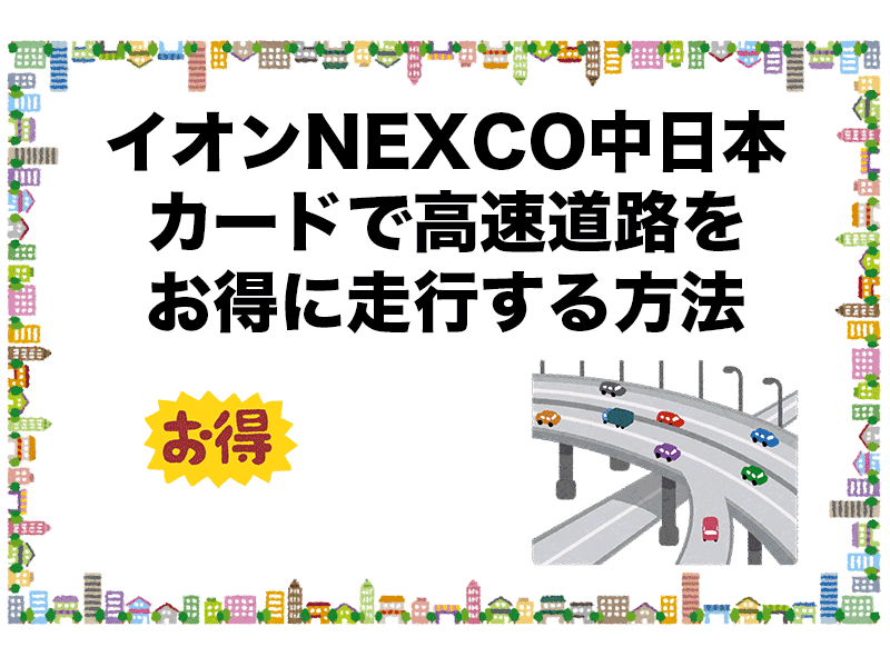 イオンNEXCO中日本カードで高速道路をお得に走行する方法
