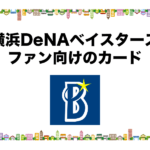 横浜DeNAベイスターズのファン向けのおすすめカード