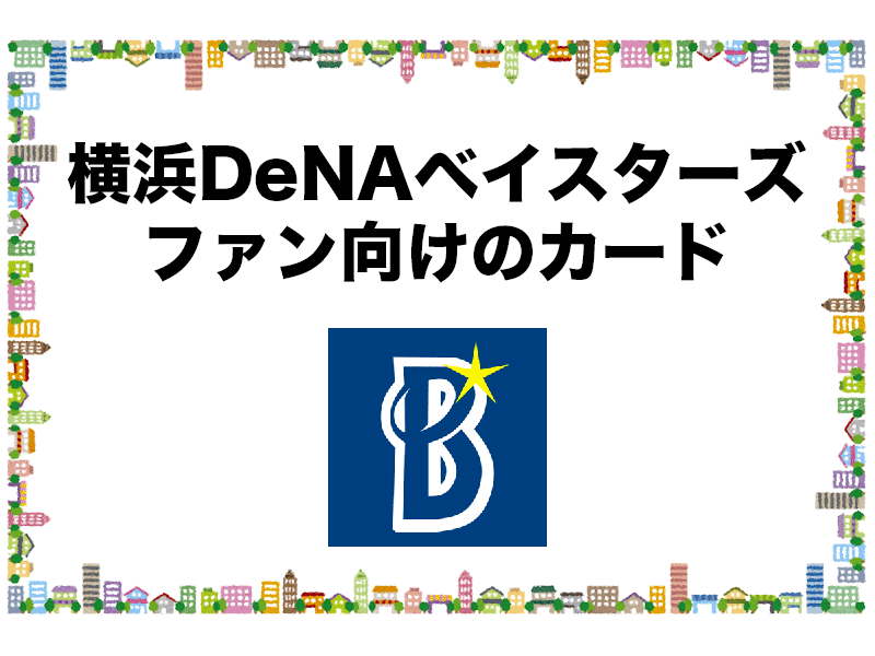 横浜DeNAベイスターズのファン向けのおすすめカード