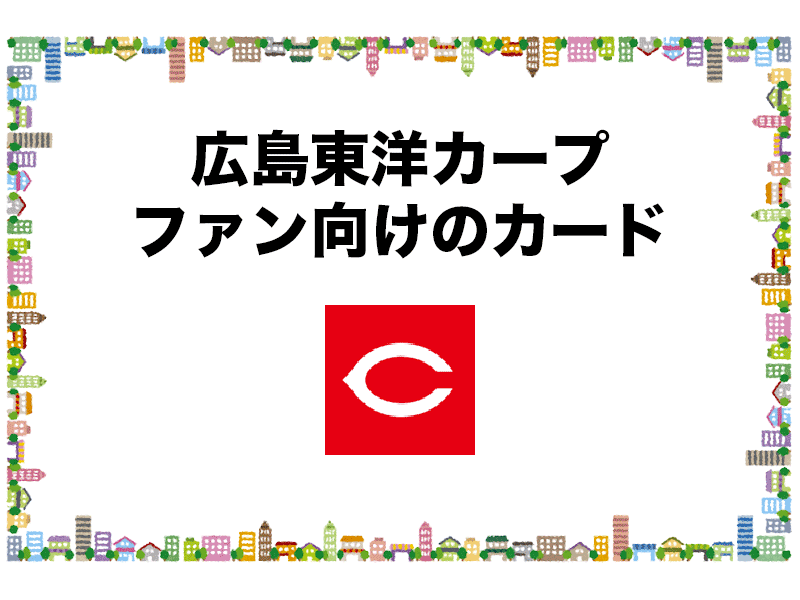 広島東洋カープのファン向けのおすすめカード