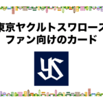東京ヤクルトスワローズのファン向けのおすすめカード
