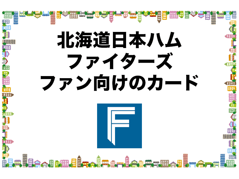 北海道日本ハムファイターズのファン向けのおすすめカード