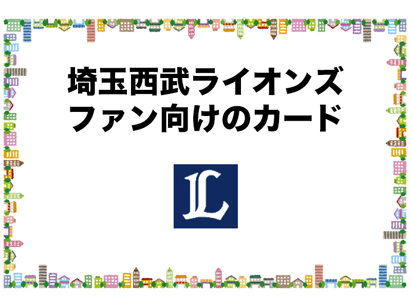 埼玉西武ライオンズのファン向けのおすすめカード