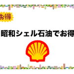 【お得】昭和シェル石油の利用者向けのおすすめクレジットカード