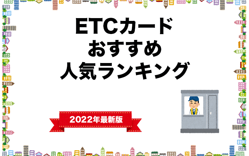【2022年・徹底比較】ETCカードの人気ランキング